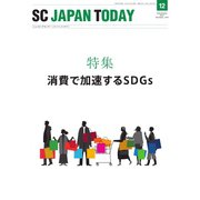 SC JAPAN TODAY（エスシージャパントゥデイ） 2021年12月号（日本ショッピングセンター協会） [電子書籍]