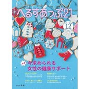 へるすあっぷ21 No.446（法研） [電子書籍]
