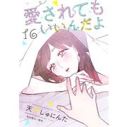 愛されてもいいんだよ 分冊版（16）（講談社） [電子書籍]