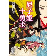 尼子姫十勇士（集英社） [電子書籍]