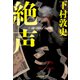 絶声（集英社） [電子書籍]