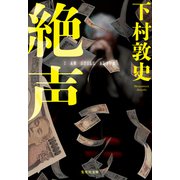絶声（集英社） [電子書籍]