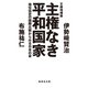 文庫増補版 主権なき平和国家 地位協定の国際比較からみる日本の姿（集英社） [電子書籍]
