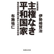 文庫増補版 主権なき平和国家 地位協定の国際比較からみる日本の姿（集英社） [電子書籍]