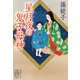 星月夜の鬼子母神（集英社） [電子書籍]