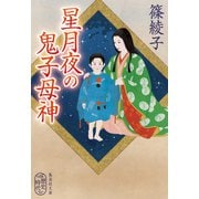 星月夜の鬼子母神（集英社） [電子書籍]
