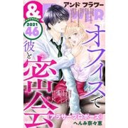 ＆フラワー 2021年46号（小学館） [電子書籍]