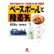 ベースボールと陸蒸気日本で初めてカーブを投げた男・平岡ひろし（小学館文庫）（小学館） [電子書籍]