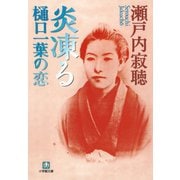炎凍る 樋口一葉の恋（小学館文庫）（小学館） [電子書籍]