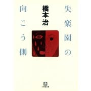 失楽園の向こう側（小学館文庫）（小学館） [電子書籍]
