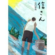 信さん（小学館文庫）（小学館） [電子書籍]