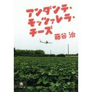 アンダンテ・モッツァレラ・チーズ（小学館文庫）（小学館） [電子書籍]