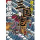 読み忘れ三国志（小学館文庫）（小学館） [電子書籍]