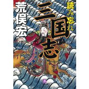 読み忘れ三国志（小学館文庫）（小学館） [電子書籍]