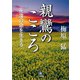 親鸞のこころ 永遠の命を生きる（小学館文庫）（小学館） [電子書籍]