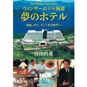 ウィンザーホテル洞爺 夢のホテル（小学館文庫）（小学館） [電子書籍]