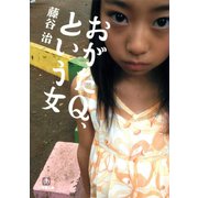 おがたQ、という女（小学館文庫）（小学館） [電子書籍]