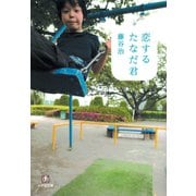 恋するたなだ君（小学館文庫）（小学館） [電子書籍]