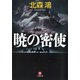 暁の密使（小学館文庫）（小学館） [電子書籍]