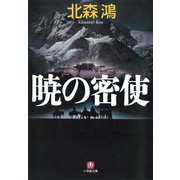 暁の密使（小学館文庫）（小学館） [電子書籍]
