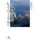 一九七二年のレイニー・ラウ（小学館文庫）（小学館） [電子書籍]