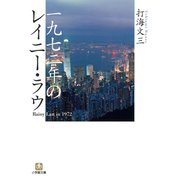 一九七二年のレイニー・ラウ（小学館文庫）（小学館） [電子書籍]