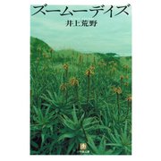 ズームーデイズ（小学館文庫）（小学館） [電子書籍]