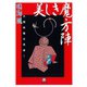 美しき魔方陣 久留島義太見参！（小学館文庫）（小学館） [電子書籍]