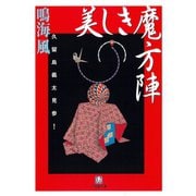 美しき魔方陣 久留島義太見参！（小学館文庫）（小学館） [電子書籍]
