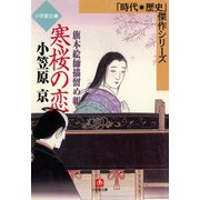 旗本絵師描留め帳 寒桜の恋（小学館文庫）（小学館） [電子書籍]