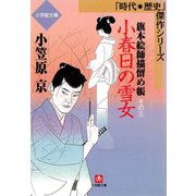 旗本絵師描留め帳小春日の雪女（小学館文庫）（小学館） [電子書籍]
