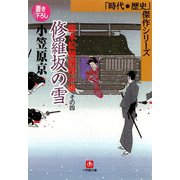 旗本絵師描留め帳修羅坂の雪（小学館文庫）（小学館） [電子書籍]