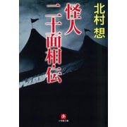 怪人二十面相・伝（小学館文庫）（小学館） [電子書籍]