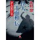 怪人二十面相・伝 PART2（小学館文庫）（小学館） [電子書籍]