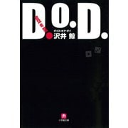 D.O.D. ダイス・オア・ダイ（小学館文庫）（小学館） [電子書籍]