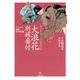 なにわの源蔵事件帳1 大浪花別嬪番付（小学館文庫）（小学館） [電子書籍]