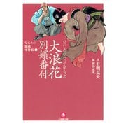 なにわの源蔵事件帳1 大浪花別嬪番付（小学館文庫）（小学館） [電子書籍]