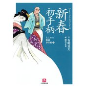 なにわの源蔵事件帳2 新春初手柄（小学館文庫）（小学館） [電子書籍]