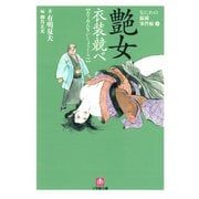 なにわの源蔵事件帳3 艶女衣装競べ（小学館文庫）（小学館） [電子書籍]