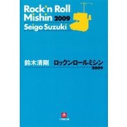 ロックンロールミシン2009（小学館文庫）（小学館） [電子書籍]