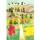 いつか棺桶はやってくる（小学館文庫）（小学館） [電子書籍]