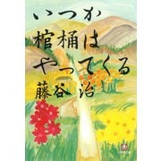 いつか棺桶はやってくる（小学館文庫）（小学館） [電子書籍]