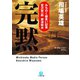 みちのく麺食い記者・宮沢賢一郎 奥津軽編 完黙（小学館文庫）（小学館） [電子書籍]