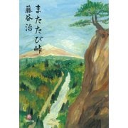 またたび峠（小学館文庫）（小学館） [電子書籍]