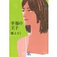 幸福の王子（小学館文庫）（小学館） [電子書籍]