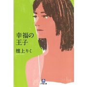 幸福の王子（小学館文庫）（小学館） [電子書籍]