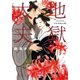地獄太夫 やなぎばし浮舟亭秘め暦（小学館文庫）（小学館） [電子書籍]