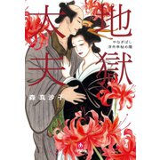 地獄太夫 やなぎばし浮舟亭秘め暦（小学館文庫）（小学館） [電子書籍]
