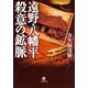 遠野・八幡平 殺意の鉱脈（小学館文庫）（小学館） [電子書籍]