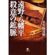 遠野・八幡平 殺意の鉱脈（小学館文庫）（小学館） [電子書籍]